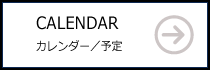 カレンダー・予宁E name=